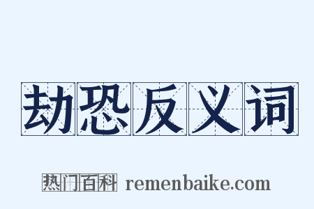 劫恐反义词是什么意思的图片